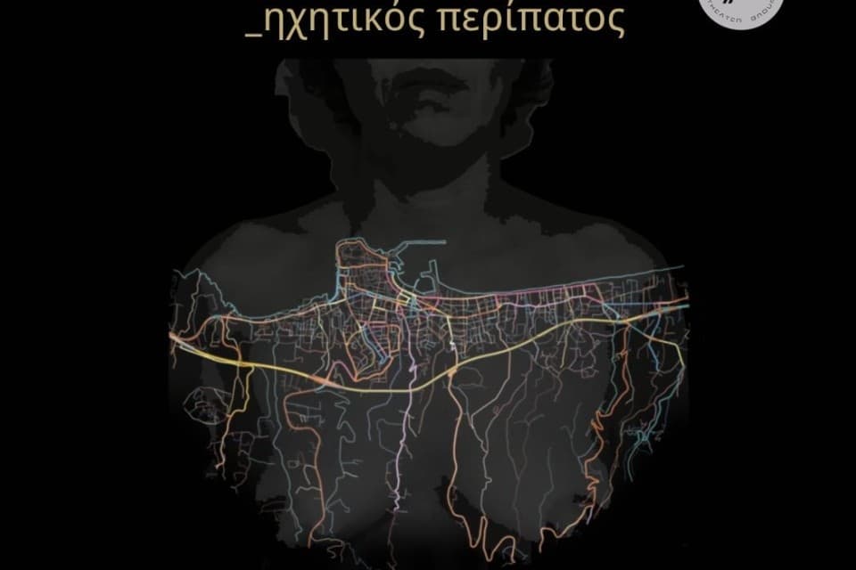 Αφίσα: "Και Εδώ" Ηχητικός Περίπατος στο Ρέθυμνο