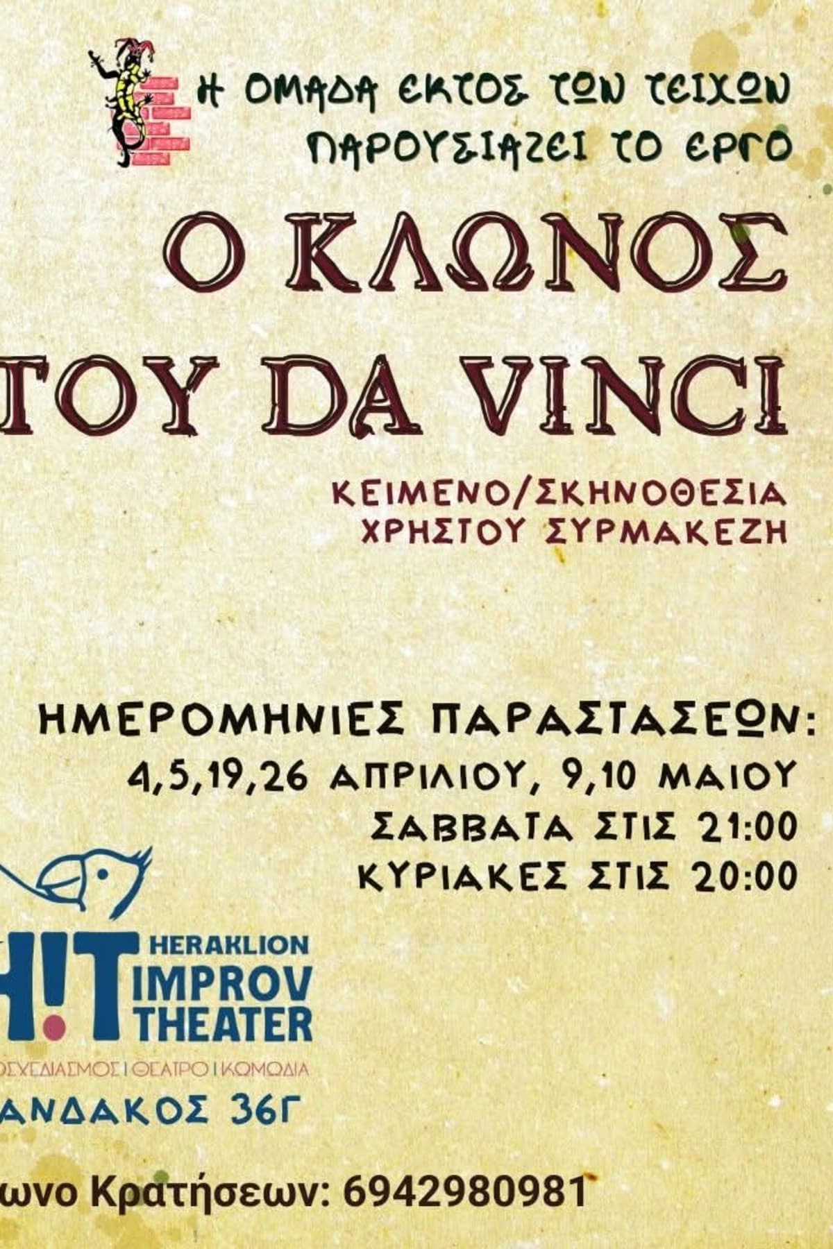 Αφίσα: Ο κλώνος του Da Vinci του Χρήστου Συρμακέζη