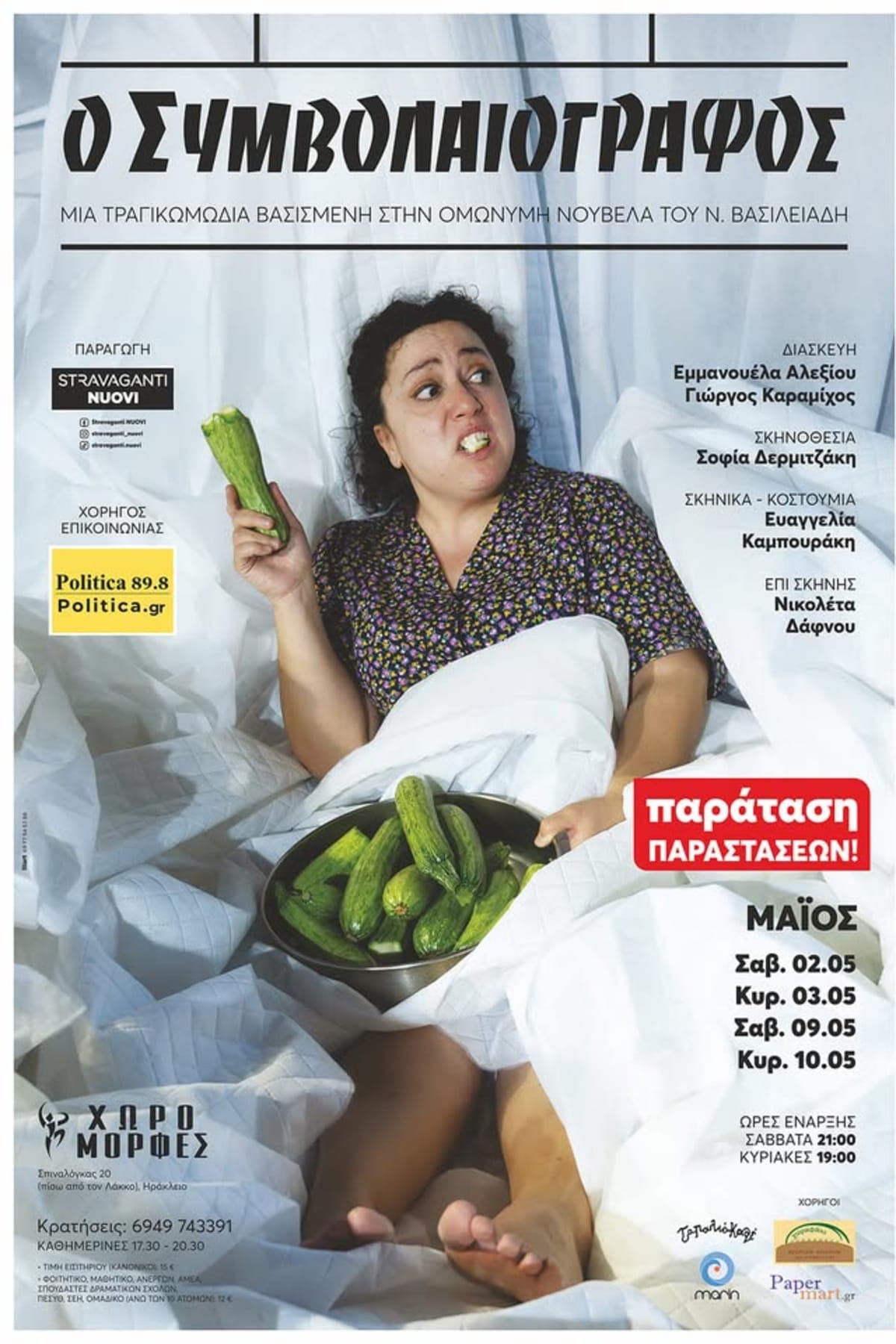 Αφίσα: Ο ΣΥΜΒΟΛΑΙΟΓΡΑΦΟΣ των Εμμανουέλας Αλεξίου/Γιώργου Καραμίχου