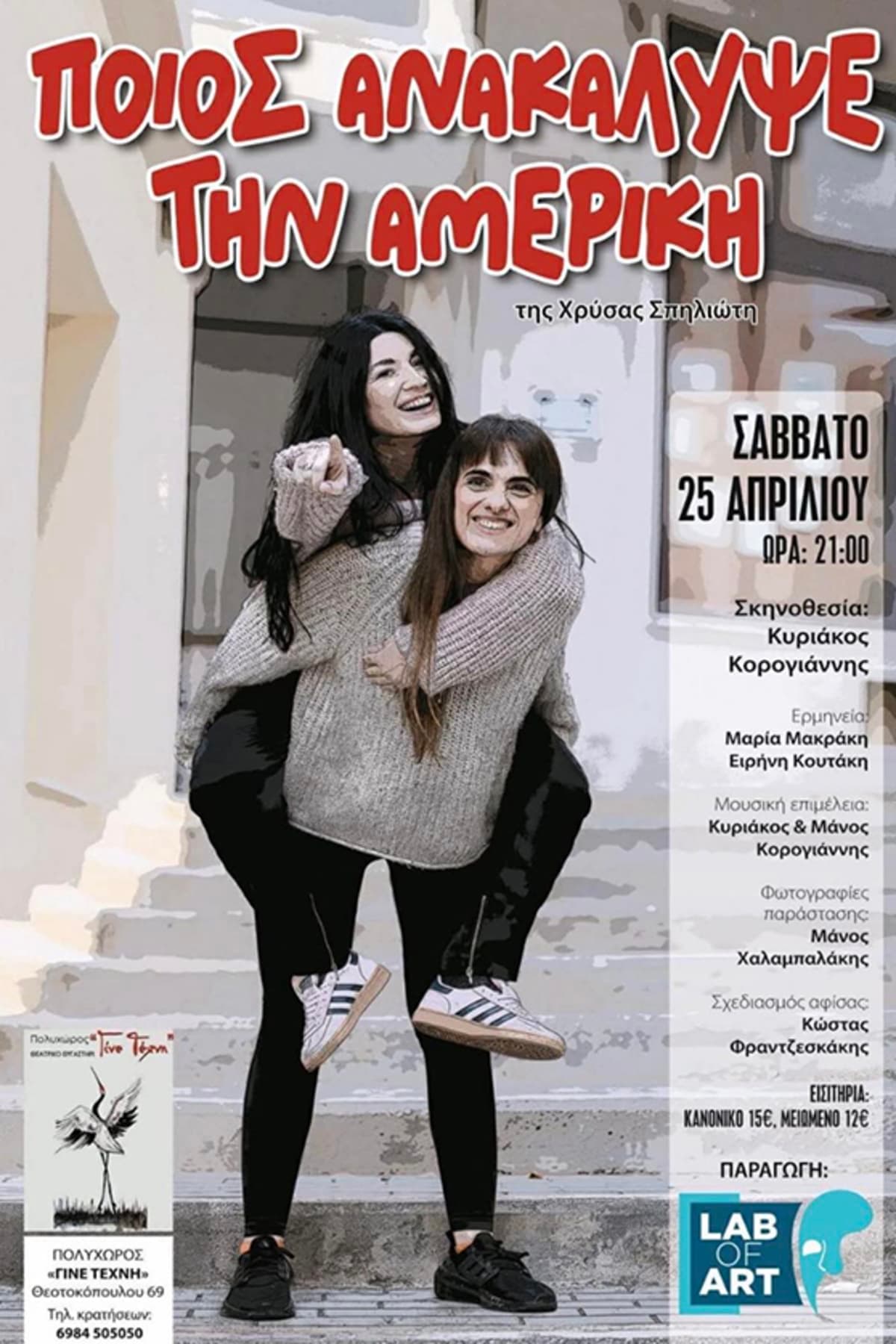 Αφίσα: «Ποιος ανακάλυψε την Αμερική;» της Χρύσας Σπηλιώτη