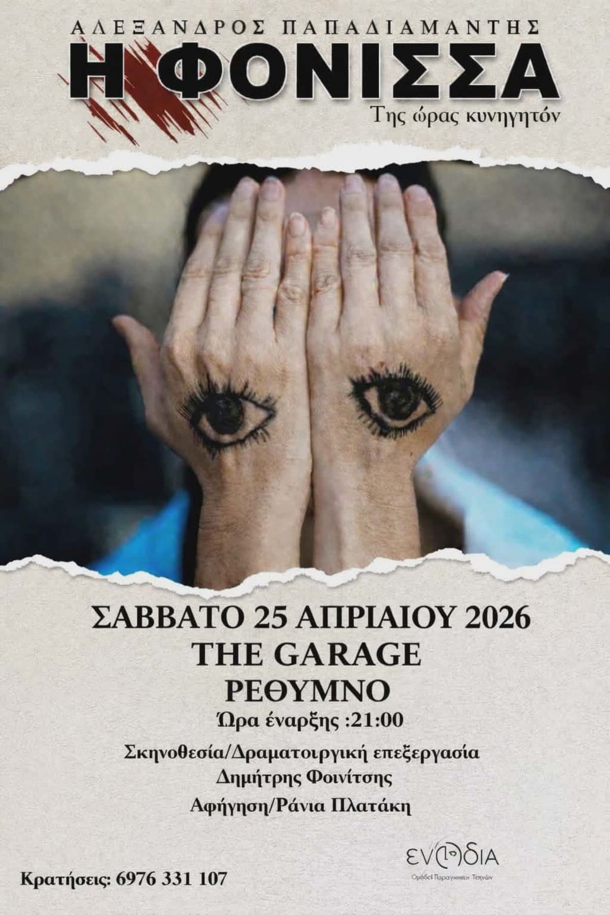 Αφίσα: Η ΦΟΝΙΣΣΑ του Αλέξανδρου Παπαδιαμάντη
