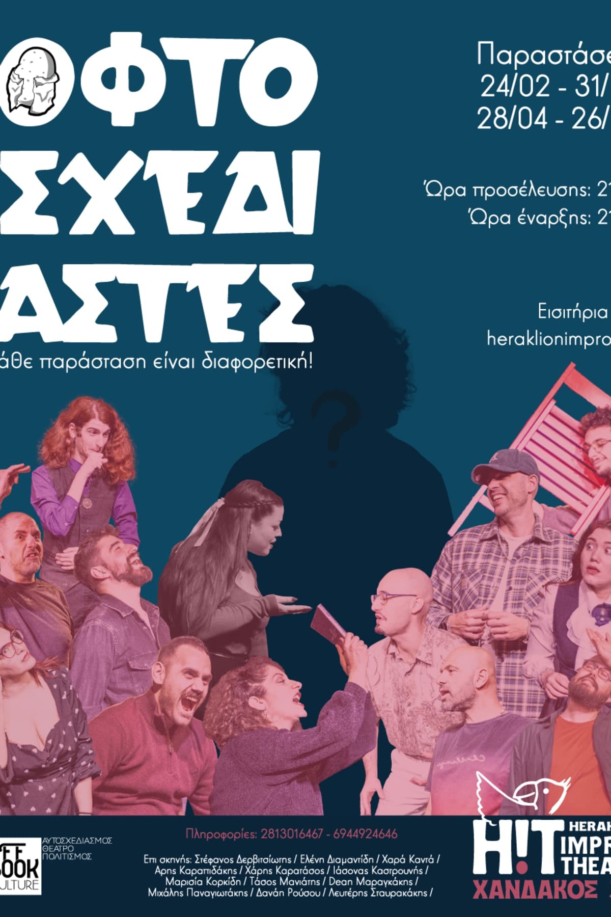 Αφίσα: ΟΦΤΟΣΧΕΔΙΑΣΤΕΣ