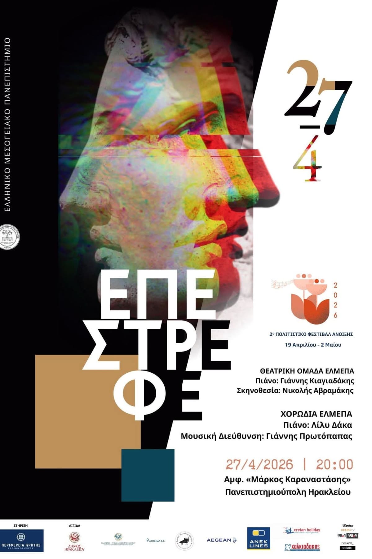 Αφίσα: ΕΠΕΣΤΡΕΦΕ - ΔΩΡΕΑΝ ΠΑΡΑΣΤΑΣΗ