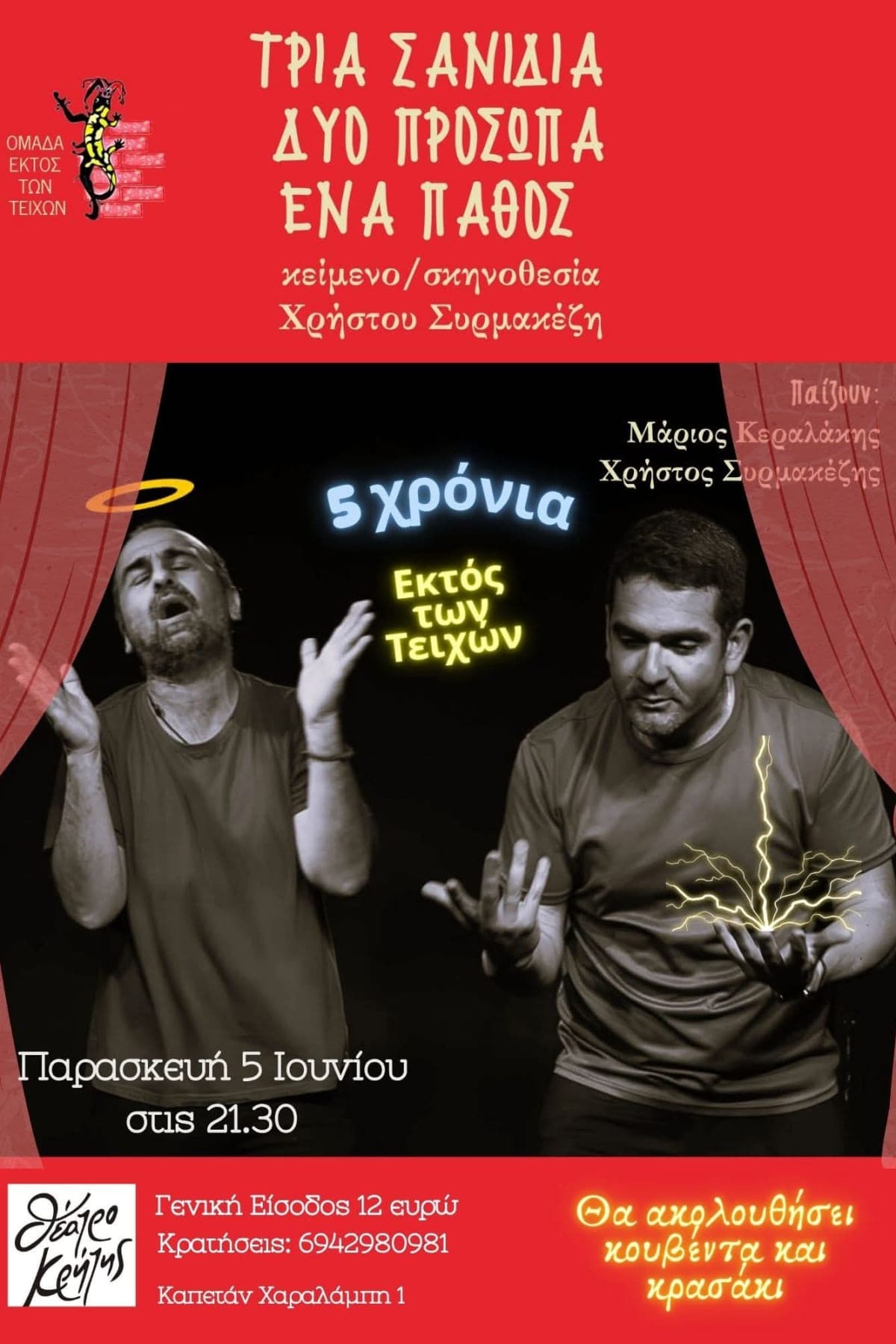 Αφίσα: Τρία σανίδια, δύο πρόσωπα, ένα πάθος του Χρήστου Συρμακέζη
